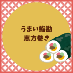 うまい鮨勘の恵方巻き2026｜予約と値段まとめ
